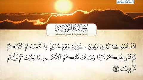 سورة التوبة - أحمد العجميSurah At-Tawbah - Ahmed Al-Ajmi