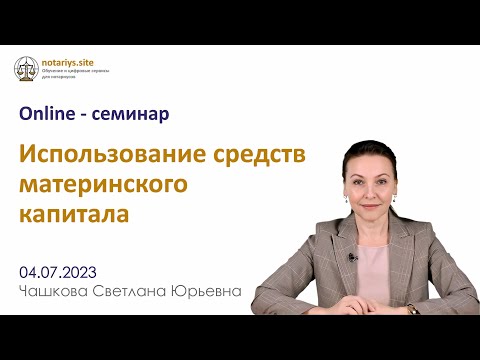 Обзор семинара "Использование средств Материнского капитала"