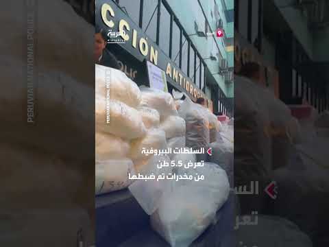 السلطات البيروفية تضبط نحو 13 طناً من المخدرات بمناطق عدة ضمن عملية استغرقت 3 أسابيع