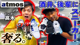 酒井、後輩のスニーカーを買う！King Gnu常田モデルも登場！【adidas】【NIKE】