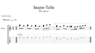 Звери - Тебе - ноты для гитары табы аранжировка Звери - Тебе - ноты для гитары табы аранжировка