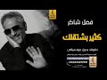 كثير بشتقلك بدون موسيقى دفوف فضل شاكر اغاني بدون موسيقى دف