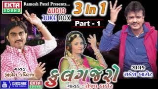 Phool Gajaro | Jignesh Kaviraj, Rakesh Barot, Tejal Thakor | 3 in 1 | Gujarati DJ Mix Song 2017