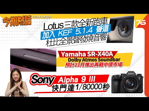 🙋‍♀️今期熱話 : KEF 5.1.4 杜比全景聲發燒音響加入 Lotus 跑車 | Yamaha SR-X40A中價Atmos Soundbar | ANIMA ANW02 藍牙無線耳機「森倉圓」