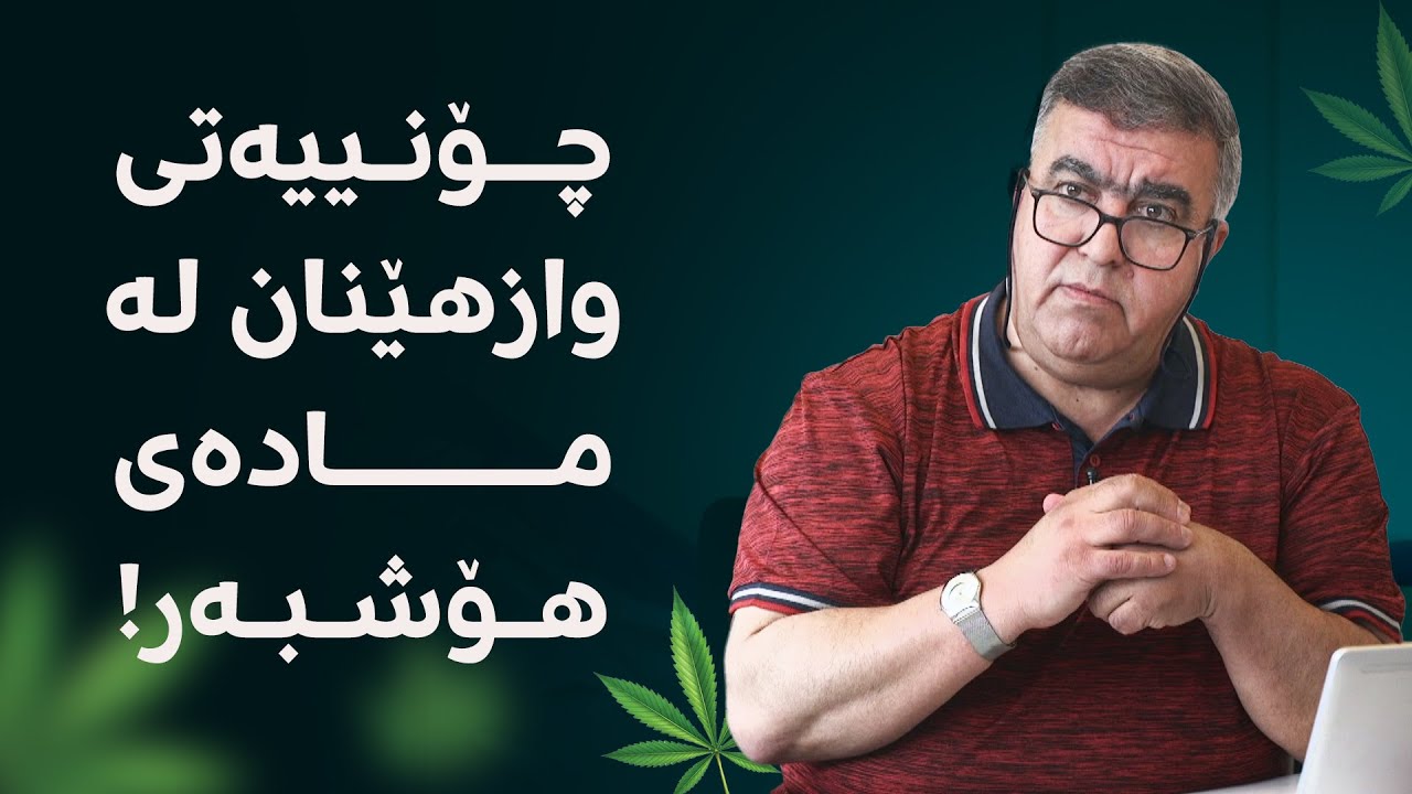 چۆنییەتی وازهێنان لە مادەی هۆشبەر!