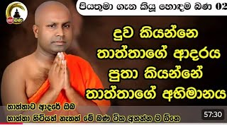 තාත්තගෙ ආදරය දූලා.තාත්තගෙ අභිමානය පුතාලා.පූජ්‍ය වරායායේ සමිත හිමි
