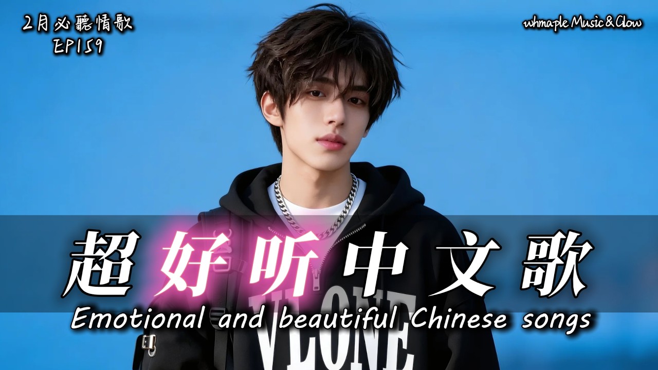 【中文抒情R&B】🎶琴鍵太冰冷，彈不出你的溫柔🎵中文情歌治愈歌單💿工作/開車/放鬆/休息/咖啡廳🎸最怕Rapper唱情歌 #中文歌 #好聽中文歌💎159