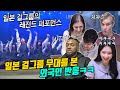 이게 실화? top 일본 걸그룹 무대를 본 외국인 레전드 반응ㅋㅋㅋ😂(feat 트와이스)