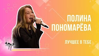 Полина Пономарёва - Лучшее в тебе / Конкурс Два кота