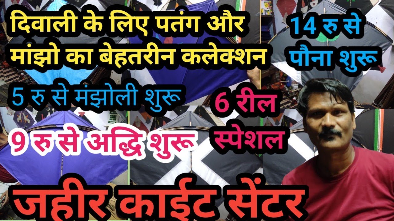 जहीर काईट सेंटर || 5 रु में मंझोली || 9 रु अद्धि || 14 रु से पौना शुरू || LUCKNOW KITE ZONE