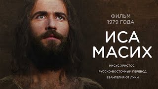 фильм "Иса Масих" русско восточный перевод
