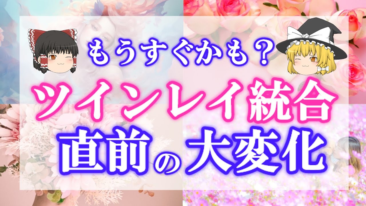 統合経験者が語る！あなたにもきっと起こってる統合前の大変化とは？