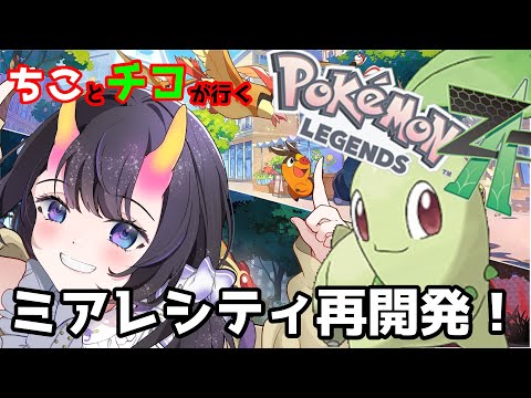 【 #ポケモンZA 】#1 ちことチコのミアレシティ再開発!ネタバレ注意 【翠音ちこ #ちこの音 】