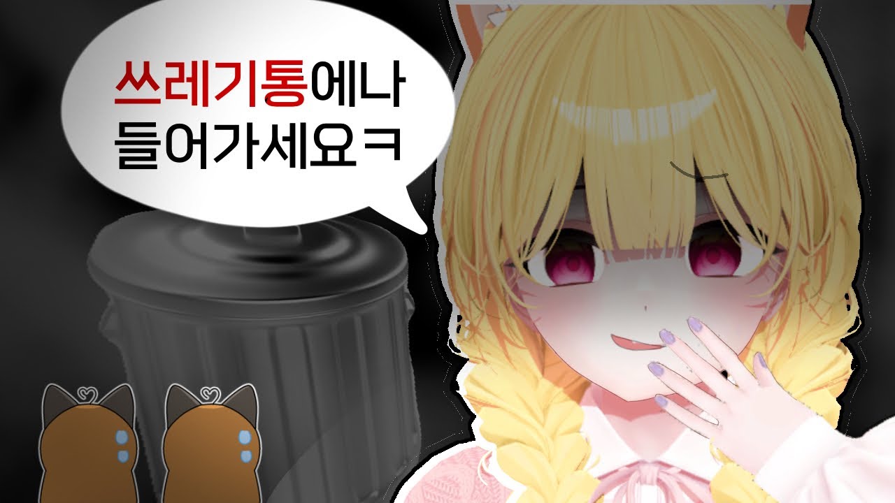 시청자한테 쓰레기통에 들어가라는 버튜버