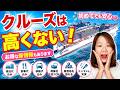 クルーズは高い？クルーズ旅行の魅力全て教えます