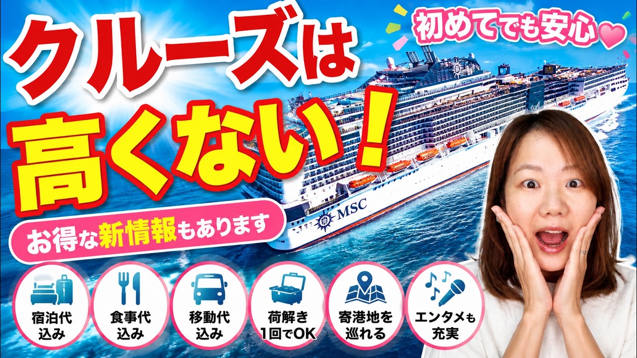 クルーズは高い？クルーズ旅行の魅力全て教えます