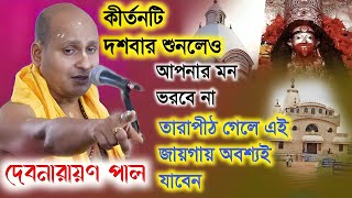 তারাপীঠ গেলে এই জায়গায় অবশ্যই যাবেন! কীর্তনটি বারবার শুনতে ইচ্ছা করবে! Devnarayan Pal kirtan 2024|