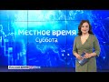 Местное время. Суббота. Волгоград. Выпуск 30.05.20