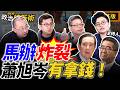 【 LIVE】｜Grace 陳柏惟 周偉航 卓冠廷【政治讀新術】完整版20260525