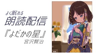 【朗読】『よだかの星/宮沢賢治』【司賀りこ/にじさんじ】