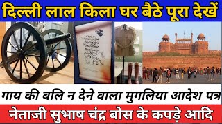 दिल्ली लाल किला | संग्रहालय और इमारतों सहित पूरा वीडियो | Delhi Red Fort Museum full video