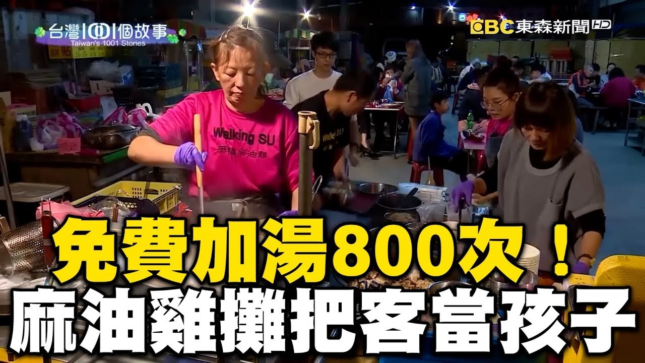 闆娘免費加湯800次！台南超佛麻油雞攤：把客人當自己孩子【1001個故事】