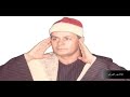 الشيخ السعيد عبدالصمد الزناتى وروعة الروائع سورة مريم خياااالية 