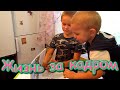 Жизнь за кадром. Обычные будни. (часть 253) (08.20г.) VLOG. Семья Бровченко.