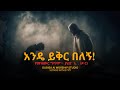 አንዴ ይቅር በለኝ Ande Yeker Belegn New Worship Song 2026