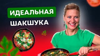 Блюдо для любви! Яркая и сочная шакшука от Татьяны Литвиновой