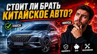 Стоит ли брать китайское авто? отзывы от реальных владельцев!