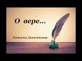 Стихи – «О вере»- Татьяна Дементьева