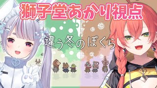 【 違う冬のぼくら 】見える世界がそれぞれ違う協力ゲームやる👀 w/兎咲ミミ【にじさんじ/獅子堂あかり】