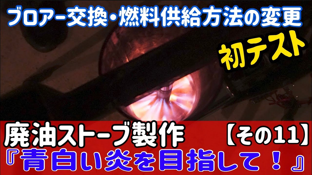 廃油ストーブの製作に挑戦【その11】ブロアー交換、燃料供給方法の変更 