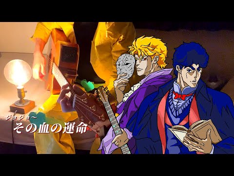 DIO様が「ジョジョ~その血の運命」を弾き語りしてくれました。#10