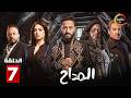 حصرياااا الحلقة 7 من مسلسل المداح اسطورة النهاية بطولة حمادة هلال فتحي عبدالوهاب