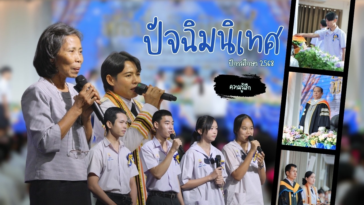 ปัจฉิมนิเทศ ปีการศึกษา 2568