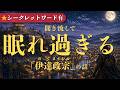 【聞き流し】眠れ過ぎる伊達政宗の話(3時間)