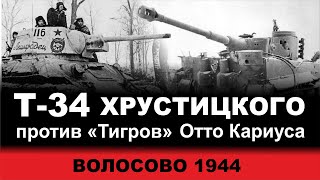 Т-34 Хрустицкого против 