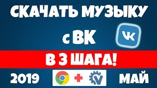 Как скачать музыку с ВК (VK) БЕСПЛАТНО - Май 2019 screenshot 5