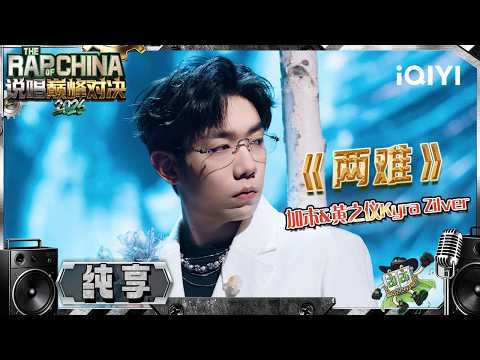 【纯享】加木&黄之仪Kyra Zilver《两难》左右为难，心却早有答案❄| 说唱巅峰对决2026 The Rap of China 2026 | iQIYI奇艺音悦台