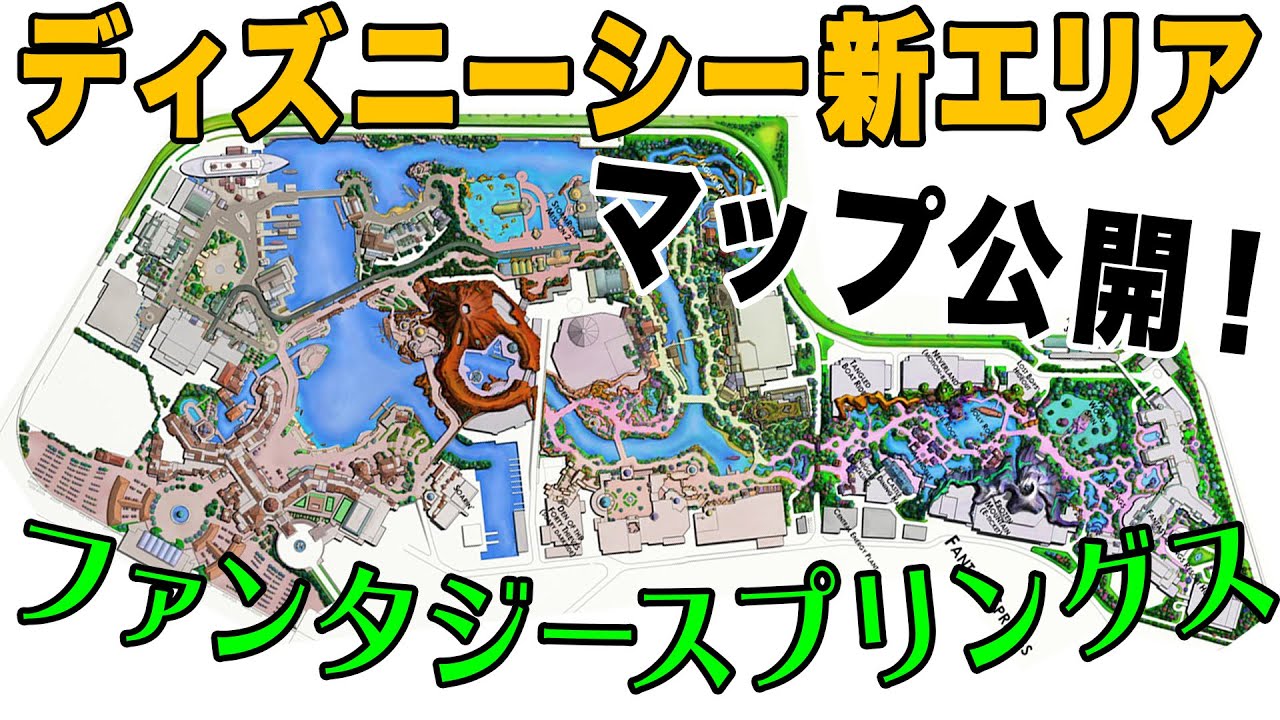 ディズニーシー新エリア ファンタジースプリングス が凄すぎる マップ公開 東京ディズニーリゾート Tdr Tokyo Disneysea Youtube