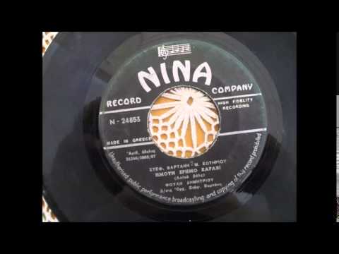 ΦΟΥΛΗ ΔΗΜΗΤΡΙΟΥ ΗΜΟΥΝ ΕΡΗΜΟ ΚΑΡΑΒΙ