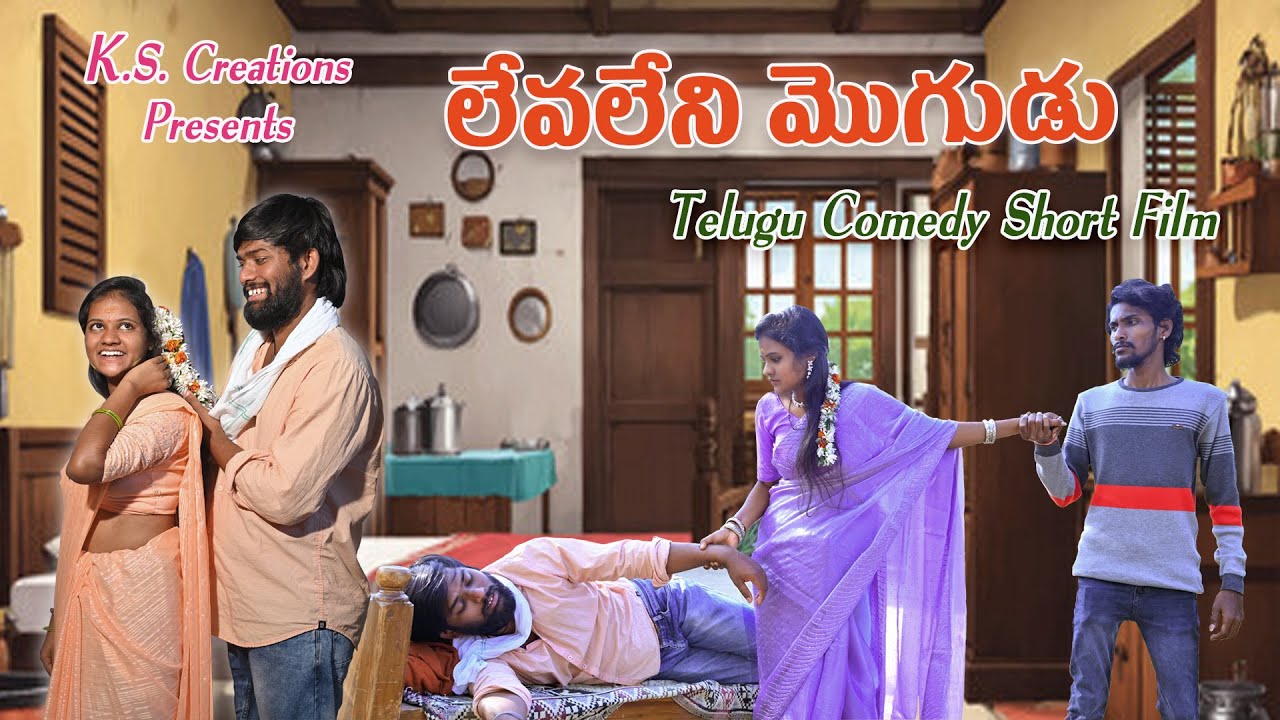 లేవలేని మొగుడు | Levaleni Mogudu | Village Comedy - Romantic Shortfilm | Mana Telangana Yasa #comedy