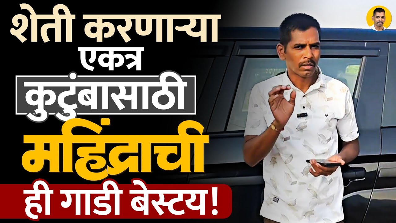 Mahindra: शेतकरी आहात?कुटुंब मोठंय?मग महिंद्राची ही गाडी तुमच्यासाठी बेस्टय!#Boleronioplus #autowala