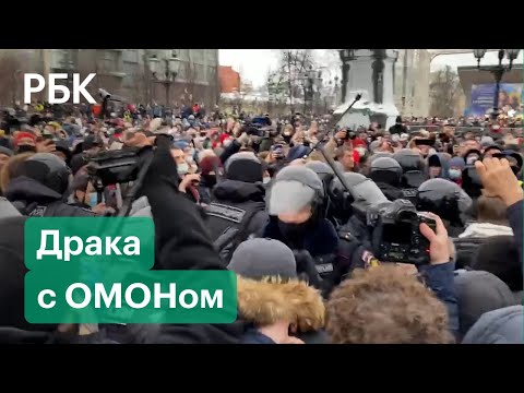 Столкновения протестующих с ОМОНом в Москве. Акции в поддержку Алексея Навального