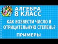 КАК ВОЗВЕСТИ ЧИСЛО В ОТРИЦАТЕЛЬНУЮ СТЕПЕНЬ? ОБЪЯСНЕНИЕ. Примеры | АЛГЕБРА 8 класс