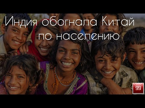 Индия обогнала Китай по населению.