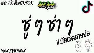 #กำลังฮิตในtiktok (ซู่ ๆ ซ่า ๆ)V.แดนซ์บัสเธคสายย่อ2024 MZ REMIX👿💫✨