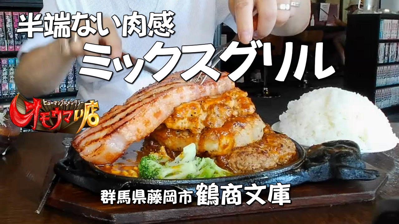 オモウマい店・鶴商文庫】デカ盛りのミックスグリルに挑戦してみた